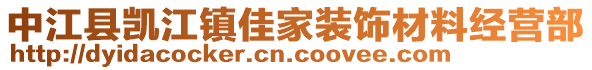 中江縣凱江鎮(zhèn)佳家裝飾材料經(jīng)營(yíng)部