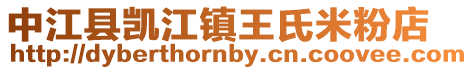 中江縣凱江鎮(zhèn)王氏米粉店