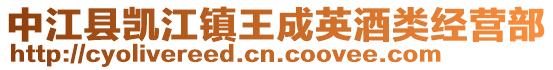 中江縣凱江鎮(zhèn)王成英酒類(lèi)經(jīng)營(yíng)部