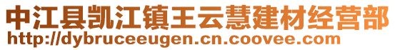 中江縣凱江鎮(zhèn)王云慧建材經(jīng)營(yíng)部