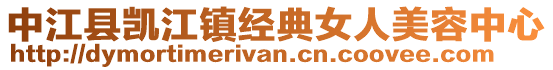 中江縣凱江鎮(zhèn)經(jīng)典女人美容中心
