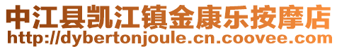 中江縣凱江鎮金康樂按摩店