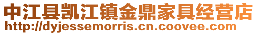 中江縣凱江鎮(zhèn)金鼎家具經(jīng)營(yíng)店