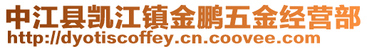 中江縣凱江鎮(zhèn)金鵬五金經(jīng)營(yíng)部