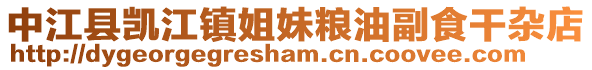中江縣凱江鎮姐妹糧油副食干雜店