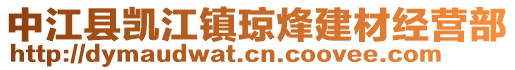 中江縣凱江鎮(zhèn)瓊烽建材經(jīng)營(yíng)部