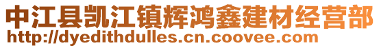 中江縣凱江鎮(zhèn)輝鴻鑫建材經(jīng)營部