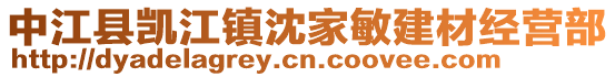 中江縣凱江鎮(zhèn)沈家敏建材經(jīng)營(yíng)部