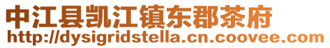 中江縣凱江鎮(zhèn)東郡茶府