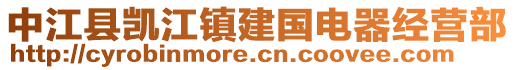 中江縣凱江鎮(zhèn)建國電器經(jīng)營部