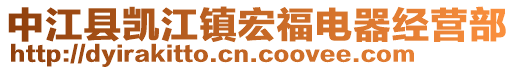 中江縣凱江鎮(zhèn)宏福電器經(jīng)營(yíng)部