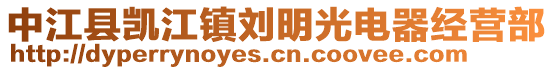 中江縣凱江鎮(zhèn)劉明光電器經(jīng)營部