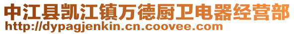 中江縣凱江鎮(zhèn)萬德廚衛(wèi)電器經(jīng)營部