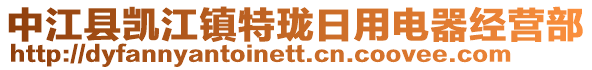 中江縣凱江鎮特瓏日用電器經營部