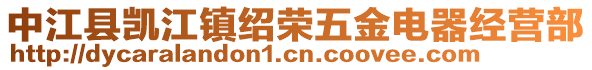 中江縣凱江鎮(zhèn)紹榮五金電器經(jīng)營(yíng)部