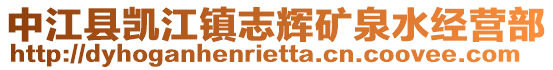 中江縣凱江鎮(zhèn)志輝礦泉水經(jīng)營部