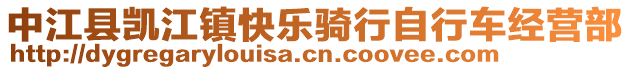 中江縣凱江鎮(zhèn)快樂騎行自行車經(jīng)營部