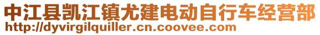 中江縣凱江鎮(zhèn)尤建電動(dòng)自行車經(jīng)營部