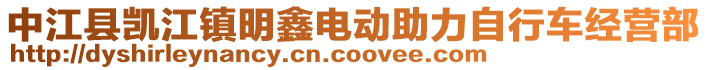 中江縣凱江鎮(zhèn)明鑫電動助力自行車經(jīng)營部