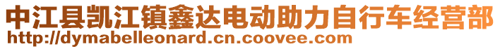 中江縣凱江鎮(zhèn)鑫達(dá)電動(dòng)助力自行車(chē)經(jīng)營(yíng)部