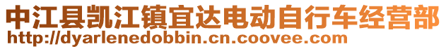 中江縣凱江鎮(zhèn)宜達(dá)電動(dòng)自行車經(jīng)營部