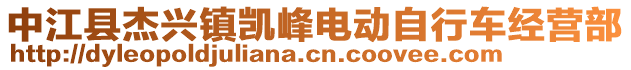 中江縣杰興鎮(zhèn)凱峰電動(dòng)自行車經(jīng)營(yíng)部