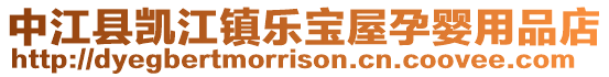 中江縣凱江鎮樂寶屋孕嬰用品店