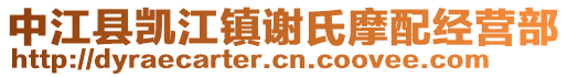 中江縣凱江鎮(zhèn)謝氏摩配經(jīng)營部