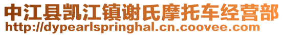 中江縣凱江鎮謝氏摩托車經營部