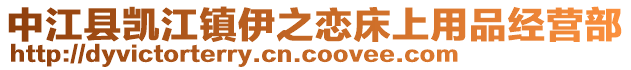 中江縣凱江鎮(zhèn)伊之戀床上用品經(jīng)營部