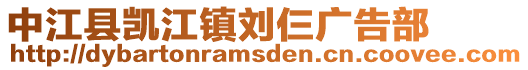 中江縣凱江鎮(zhèn)劉仨廣告部