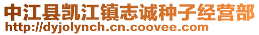 中江縣凱江鎮(zhèn)志誠種子經(jīng)營部