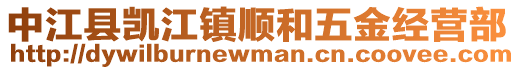 中江縣凱江鎮順和五金經營部