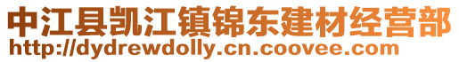 中江縣凱江鎮(zhèn)錦東建材經(jīng)營(yíng)部