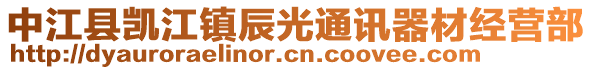 中江縣凱江鎮(zhèn)辰光通訊器材經(jīng)營(yíng)部