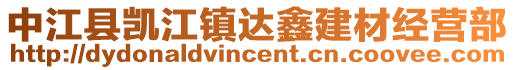 中江縣凱江鎮(zhèn)達鑫建材經營部