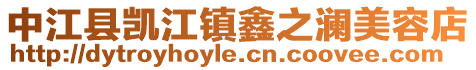 中江縣凱江鎮鑫之瀾美容店