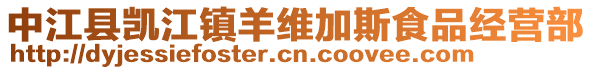 中江縣凱江鎮羊維加斯食品經營部