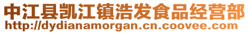 中江縣凱江鎮(zhèn)浩發(fā)食品經(jīng)營部