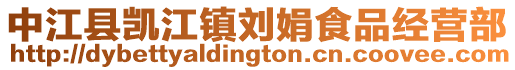 中江縣凱江鎮(zhèn)劉娟食品經(jīng)營部