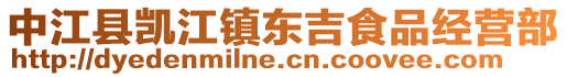 中江縣凱江鎮(zhèn)東吉食品經(jīng)營部