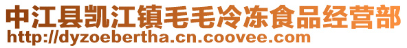 中江縣凱江鎮(zhèn)毛毛冷凍食品經(jīng)營部