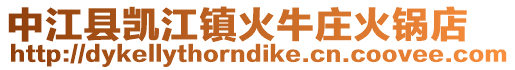 中江縣凱江鎮(zhèn)火牛莊火鍋店