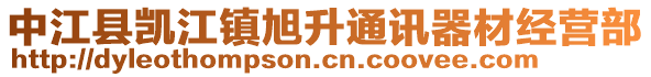 中江縣凱江鎮(zhèn)旭升通訊器材經(jīng)營(yíng)部