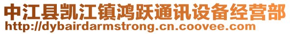 中江縣凱江鎮(zhèn)鴻躍通訊設(shè)備經(jīng)營(yíng)部