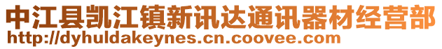 中江縣凱江鎮(zhèn)新訊達(dá)通訊器材經(jīng)營部