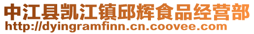 中江縣凱江鎮邱輝食品經營部