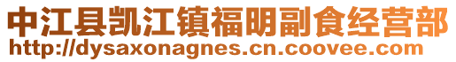 中江縣凱江鎮(zhèn)福明副食經(jīng)營部