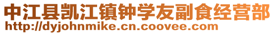 中江縣凱江鎮鐘學友副食經營部
