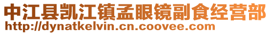 中江縣凱江鎮孟眼鏡副食經營部